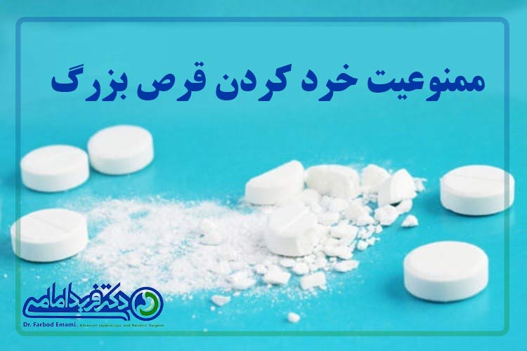 ممنوعیت خرد کردن قرص بزرگ