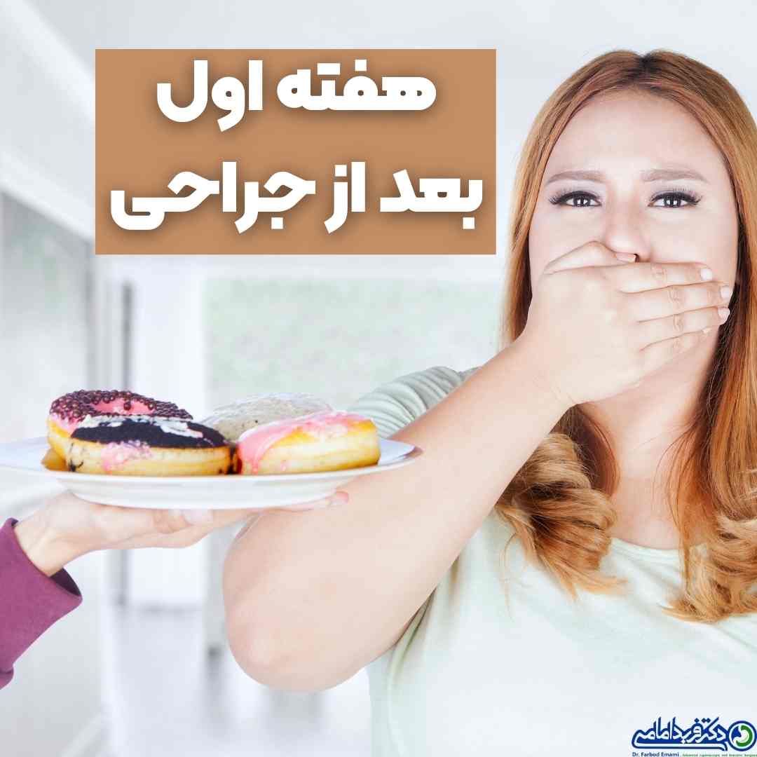 هفته اول بعد از عمل اسلیو معده
