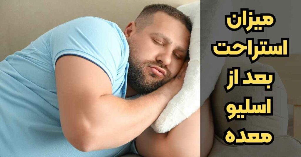 استراحت بعد از اسلیو معده