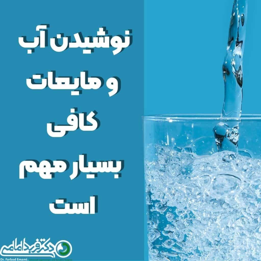 نوشیدن مایعات کافی بعد از جراحی چاقی