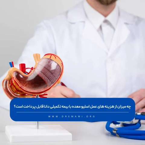 عمل اسلیو معده با بیمه تکمیلی دانا