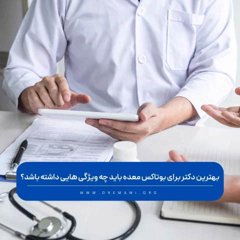 بهترین دکتر برای بوتاکس معده