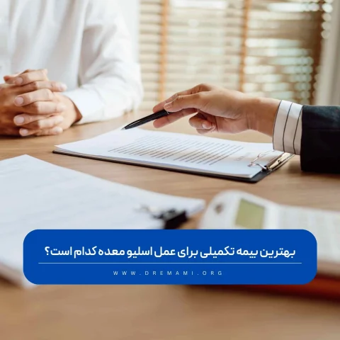 بهترین بیمه تکمیلی برای عمل اسلیو معده