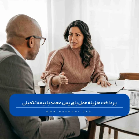 هزینه عمل بای پس معده با بیمه تکمیلی