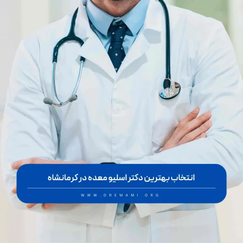 بهترین دکتر اسلیو معده در کرمانشاه