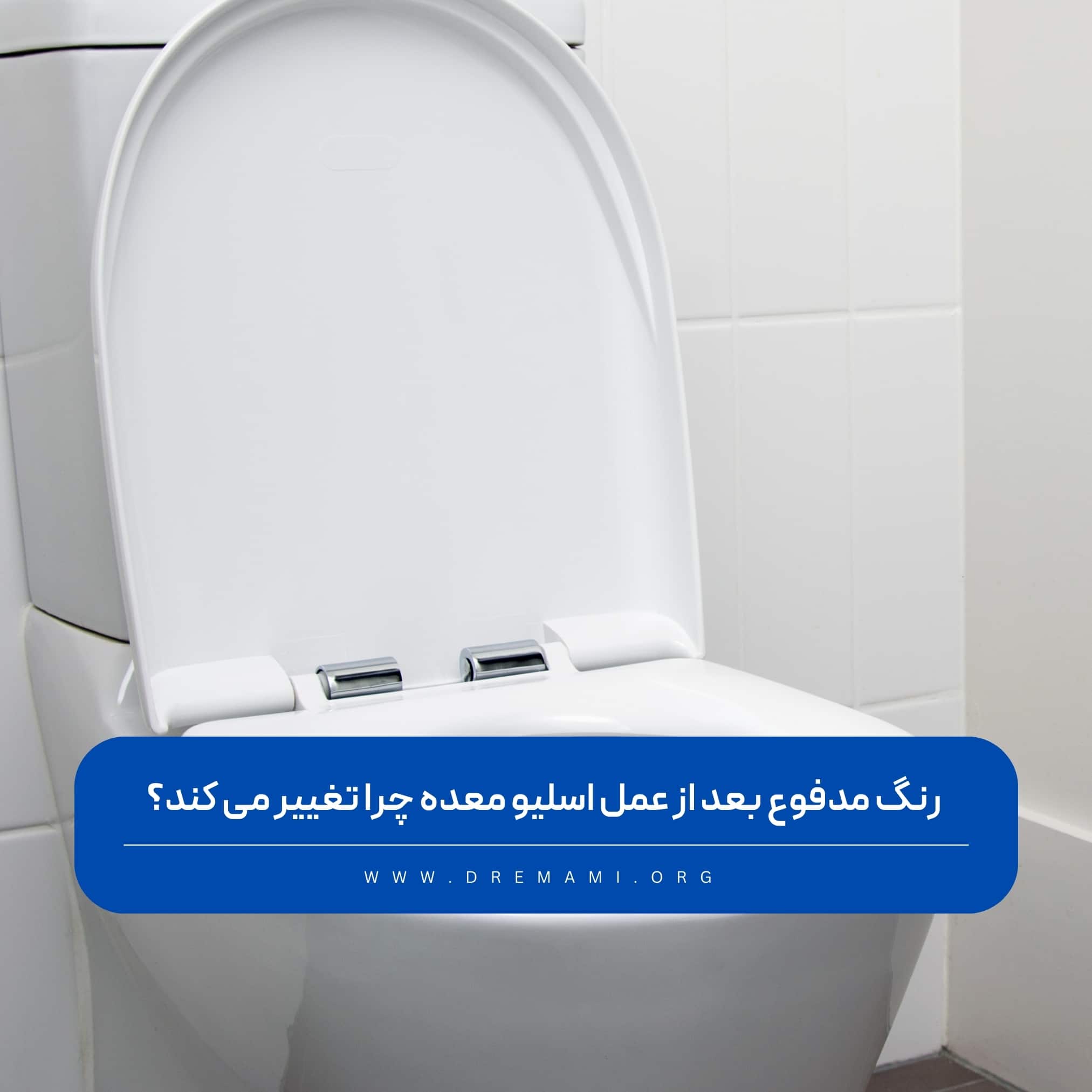 رنگ مدفوع بعد از عمل اسلیو