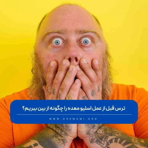 ترس قبل از عمل اسلیو
