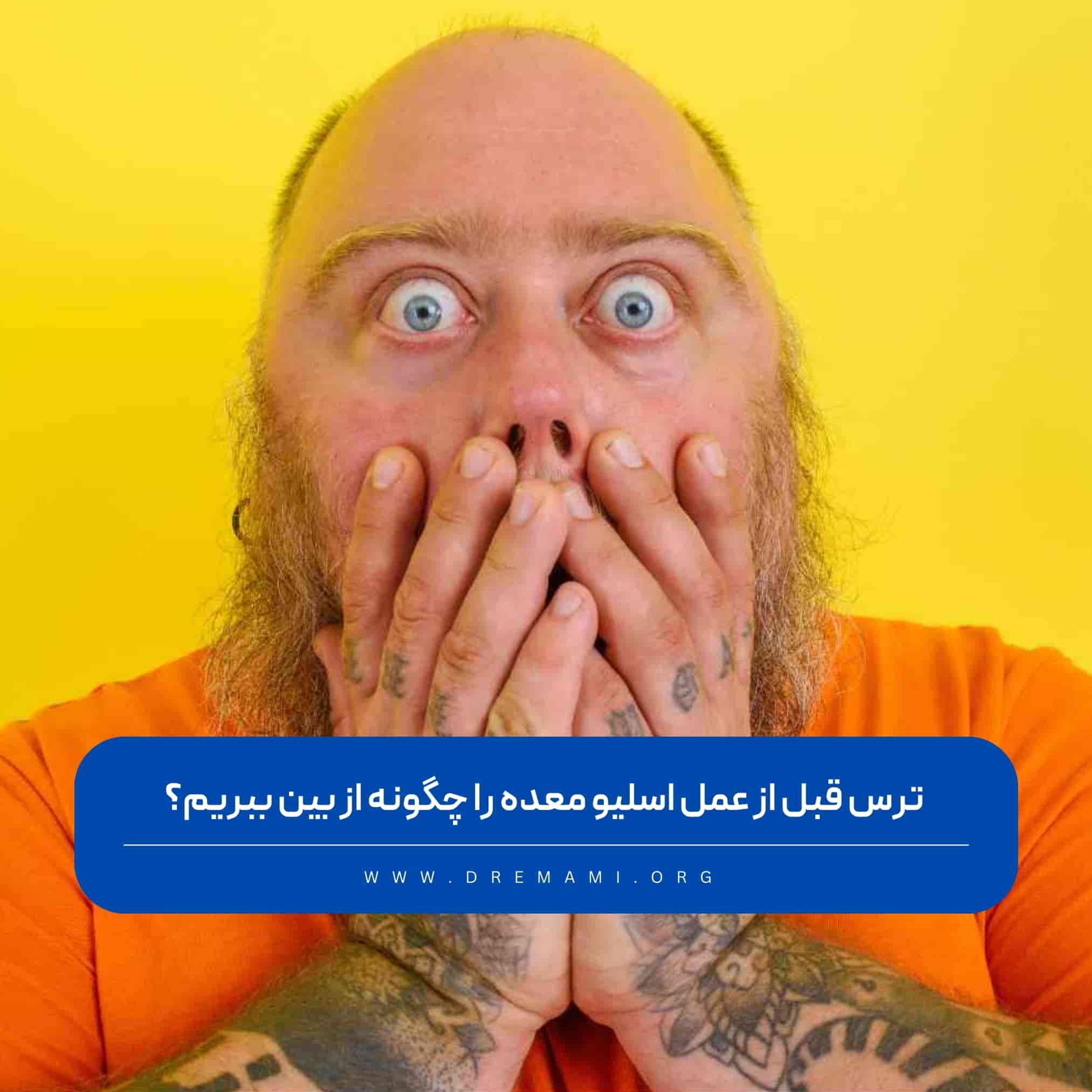 ترس قبل از عمل اسلیو