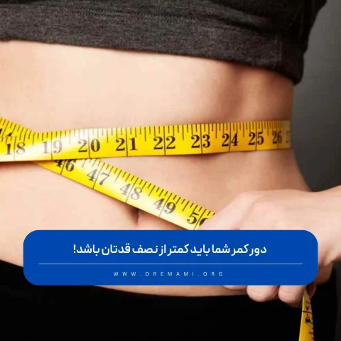 نسبت دور کمر به قد