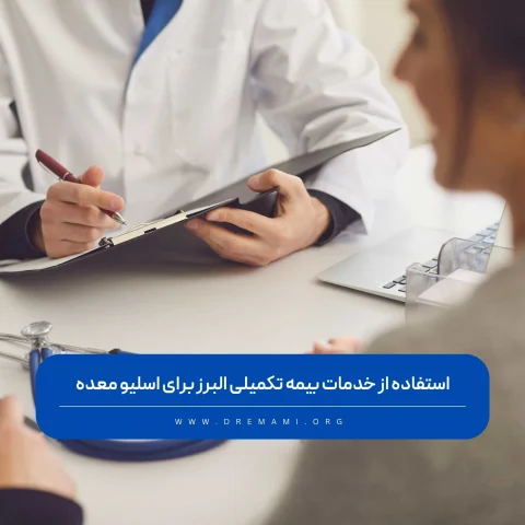 بیمه تکمیلی البرز برای اسلیو معده