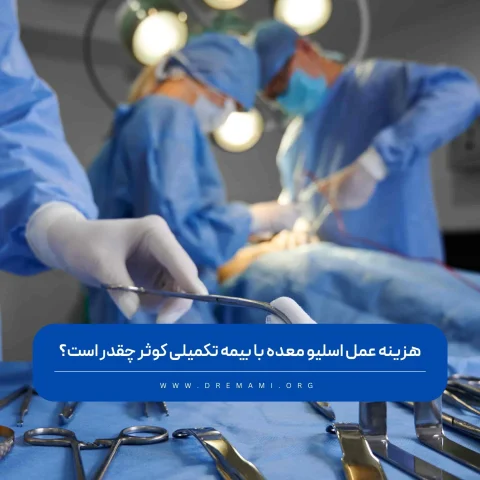 هزینه عمل اسلیو معده با بیمه تکمیلی کوثر