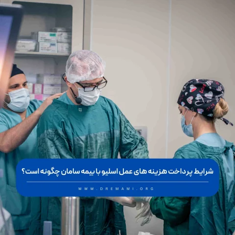 عمل اسلیو با بیمه سامان