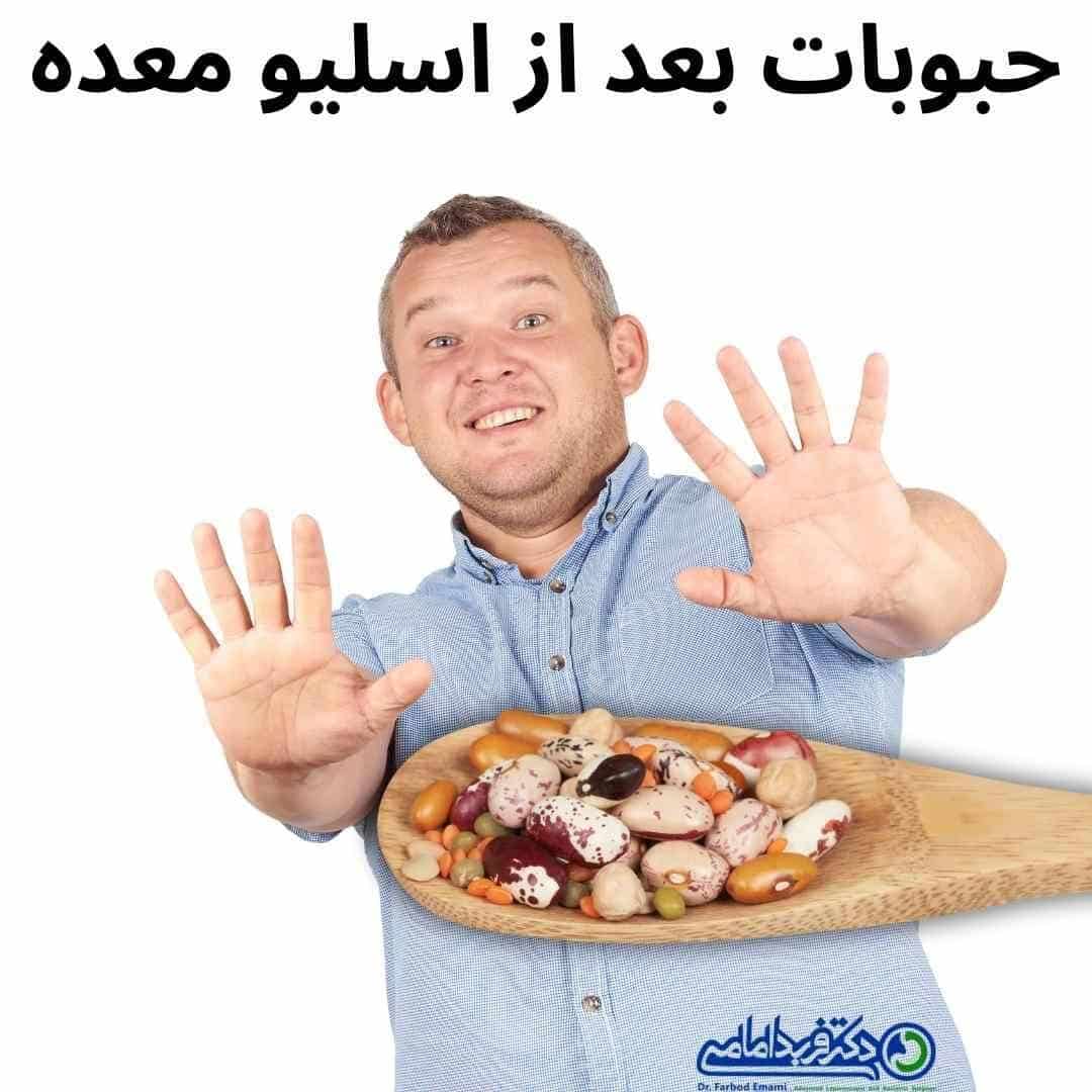 خوردن حبوبات بعد از عمل اسلیو معده