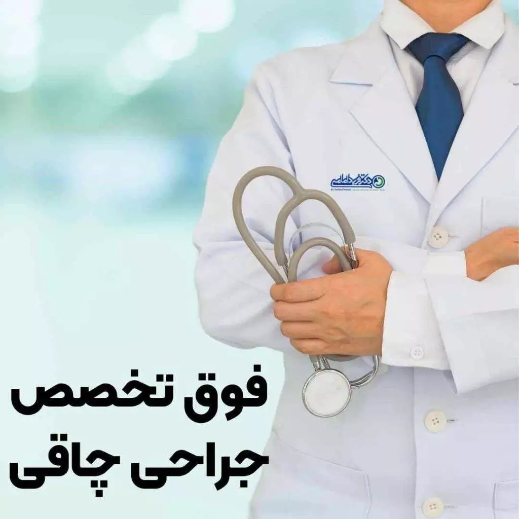 فوق تخصص جراحی چاقی در تهران