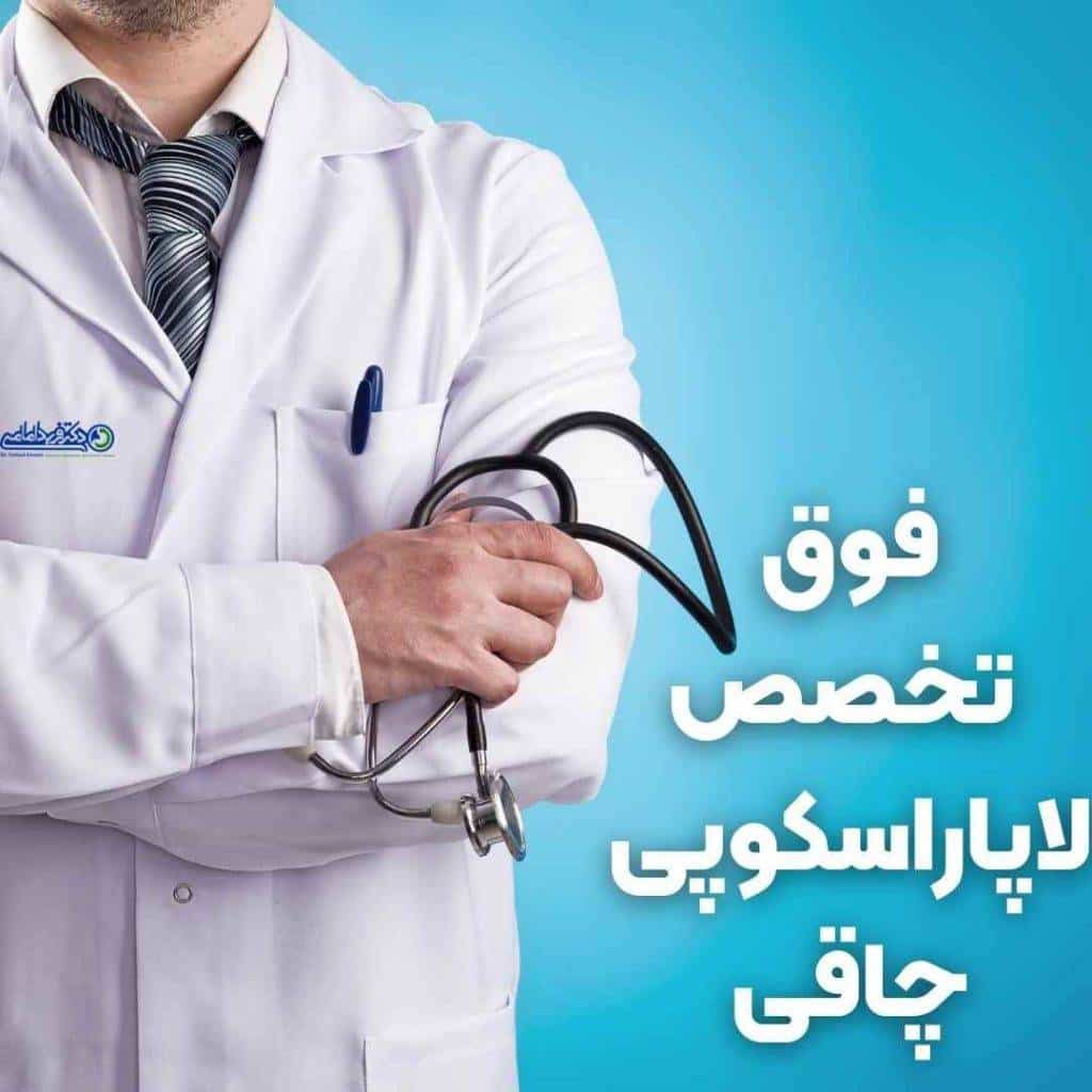 فوق تخصص لاپاراسکوپی چاقی در تهران