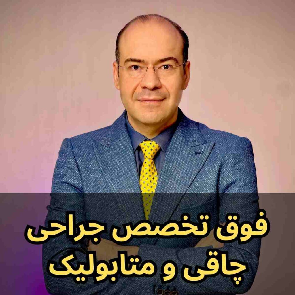 فوق تخصص جراحی چاقی در تهران