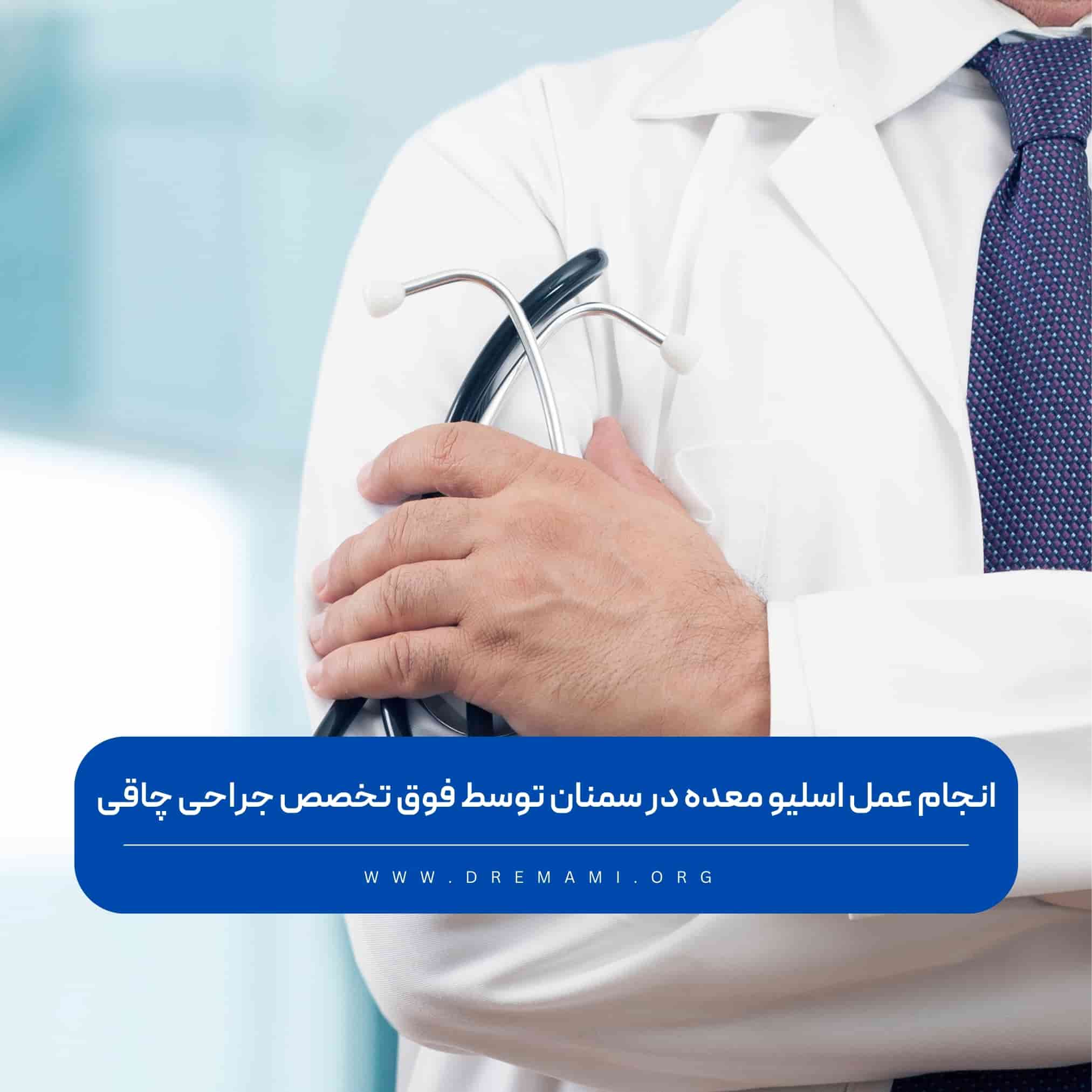 عمل اسلیو معده در سمنان