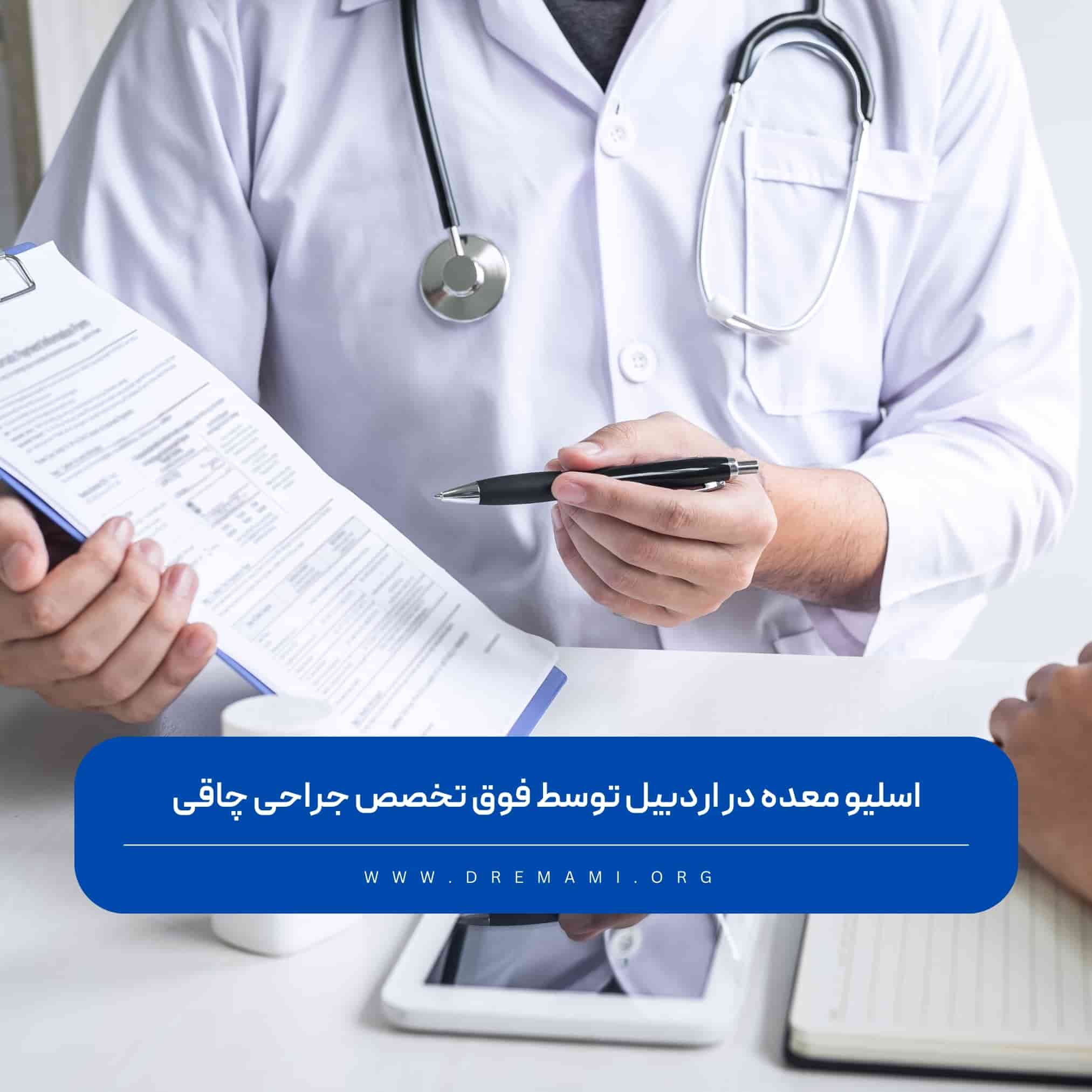 اسلیو معده در اردبیل