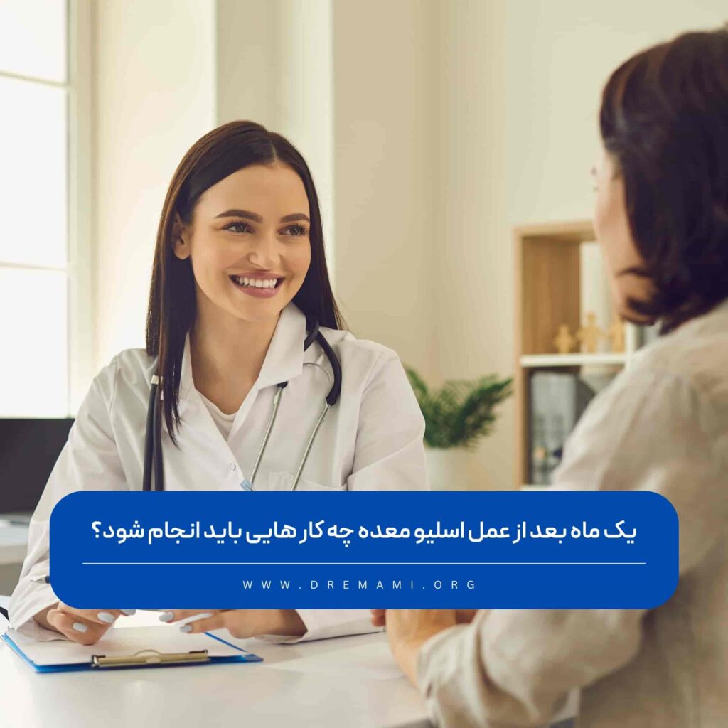 یک ماه بعد از عمل اسلیو معده