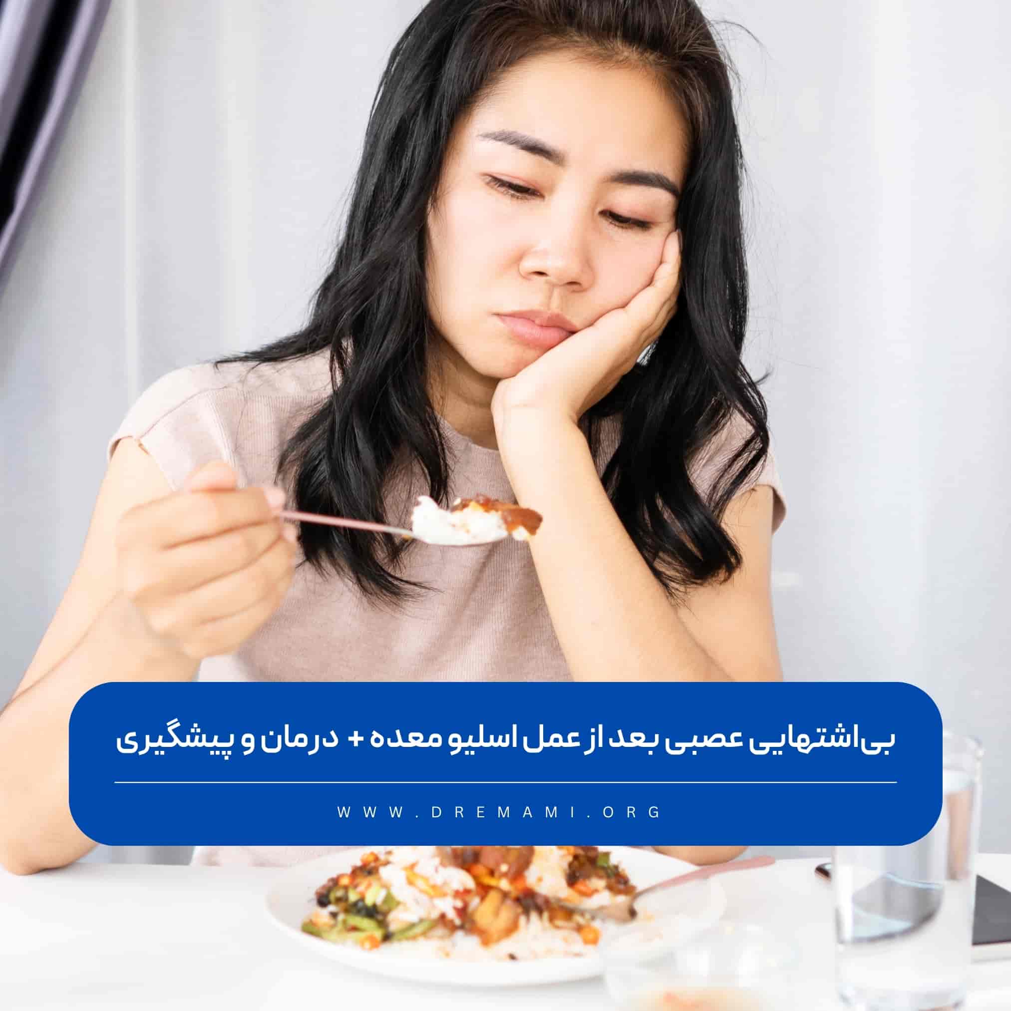 بی‌اشتهایی بعد از عمل اسلیو