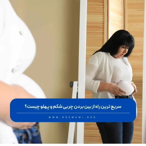 سریع ترین راه از بین بردن چربی شکم و پهلو