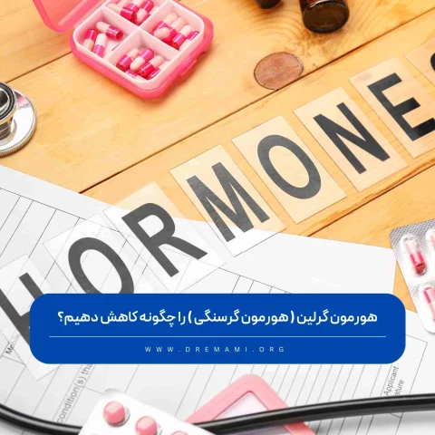 هورمون گرسنگی چیست