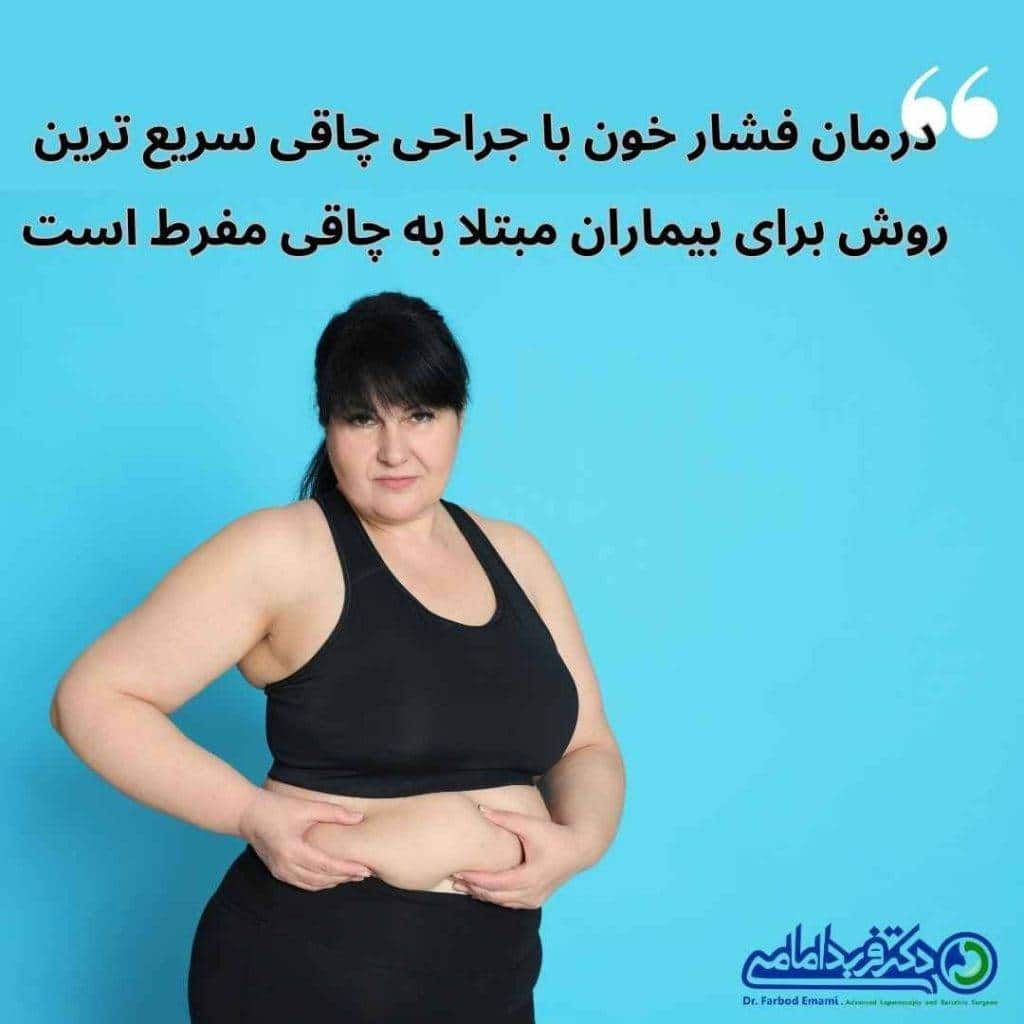 درمان فشار خون با جراحی چاقی