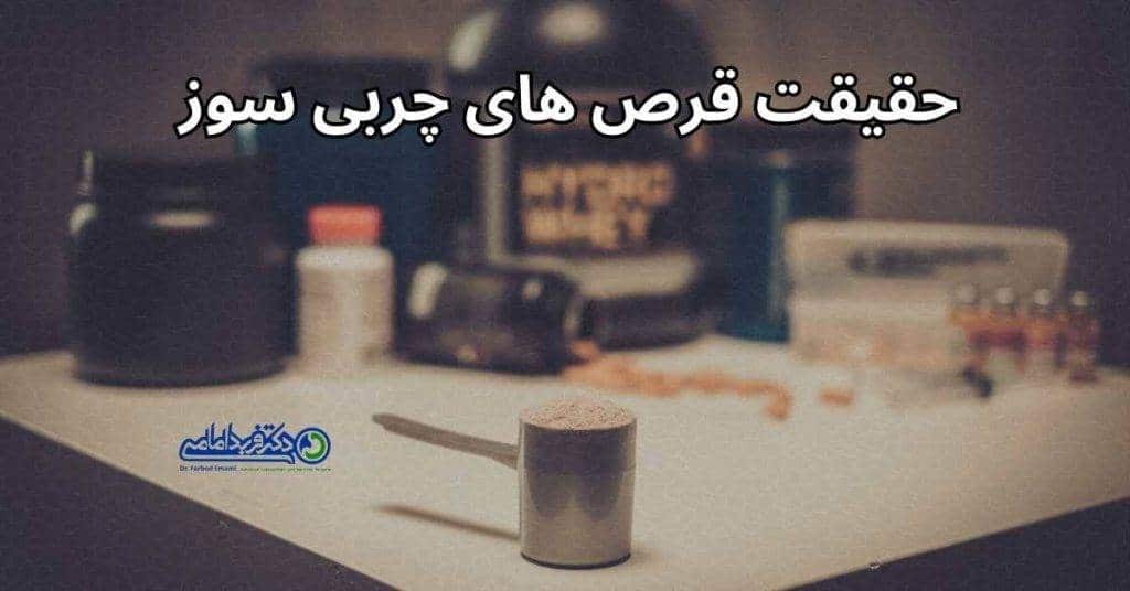 حقیقت قرص های چری سوز