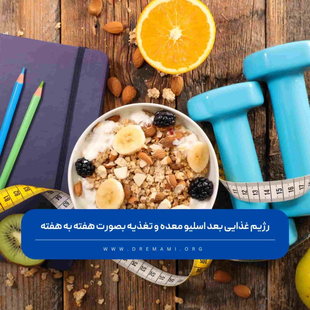 رژیم بعد اسلیو معده