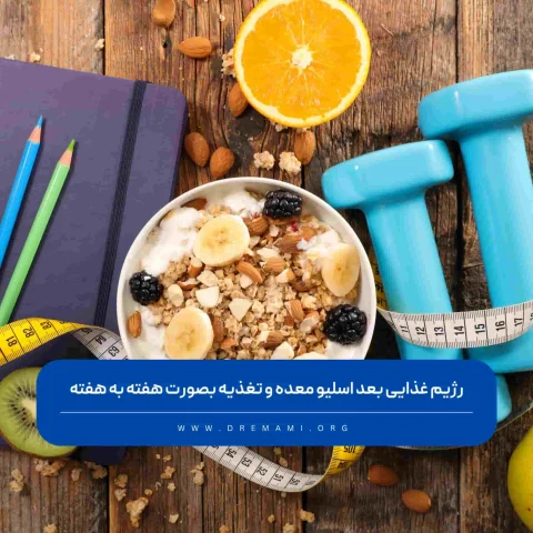 رژیم بعد اسلیو معده