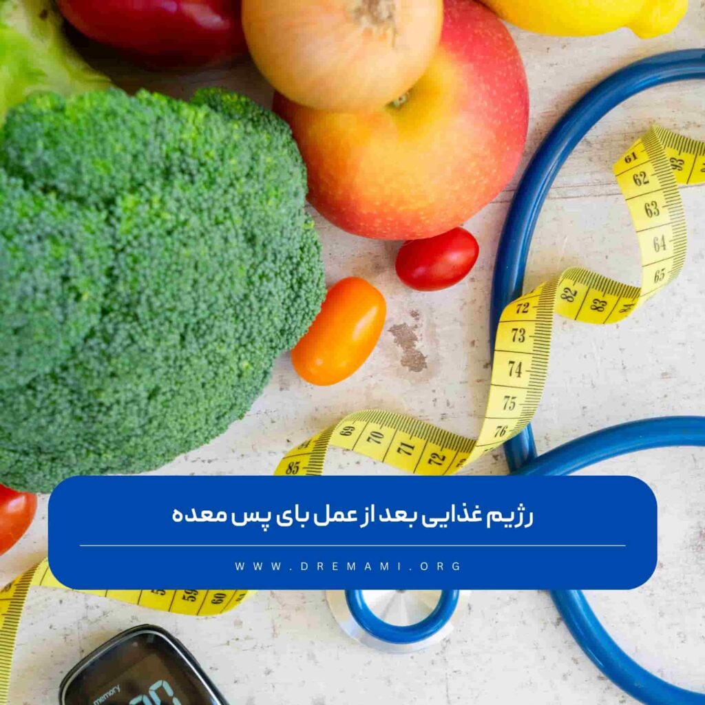 رژیم بعد از عمل بای پس معده