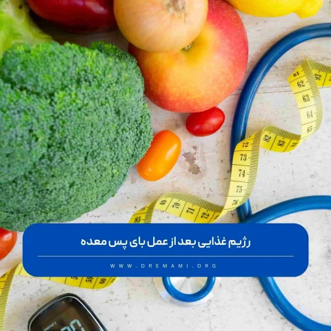 رژیم بعد از عمل بای پس معده