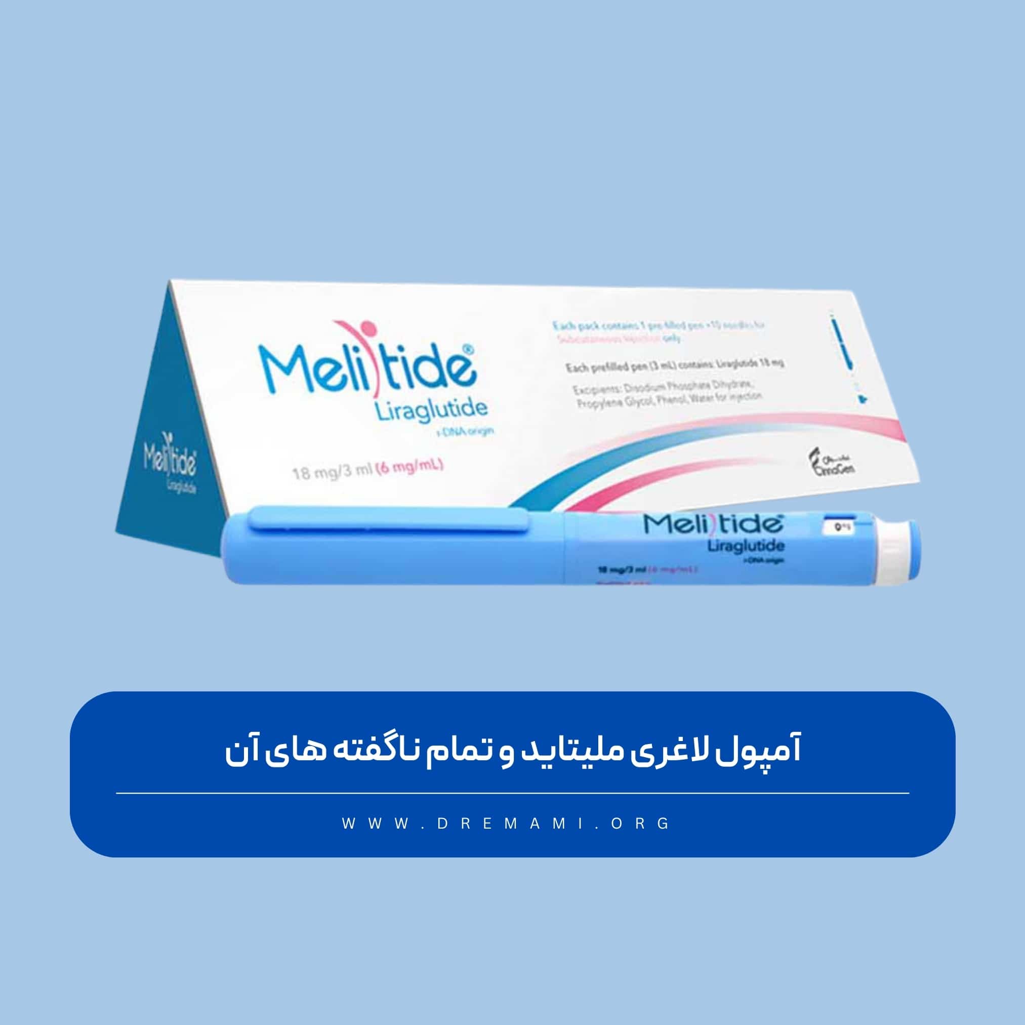 آمپول لاغری ملیتاید