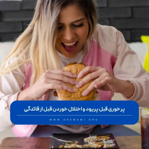 پرخوری قبل پریود