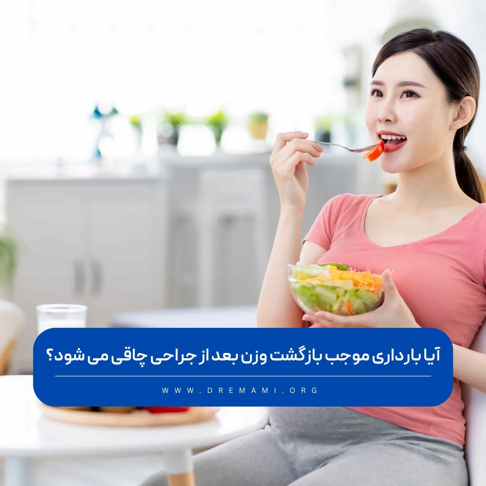 بازگشت وزن با بارداری بعد از جراحی چاقی