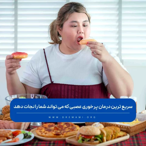 درمان پرخوری عصبی