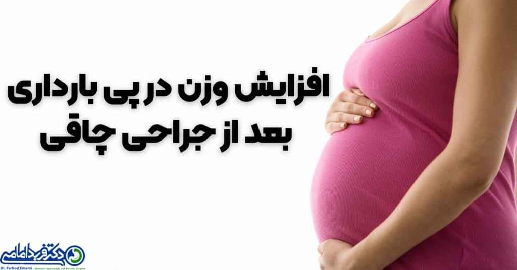 بازگشت وزن با بارداری بعد از جراحی چاقی