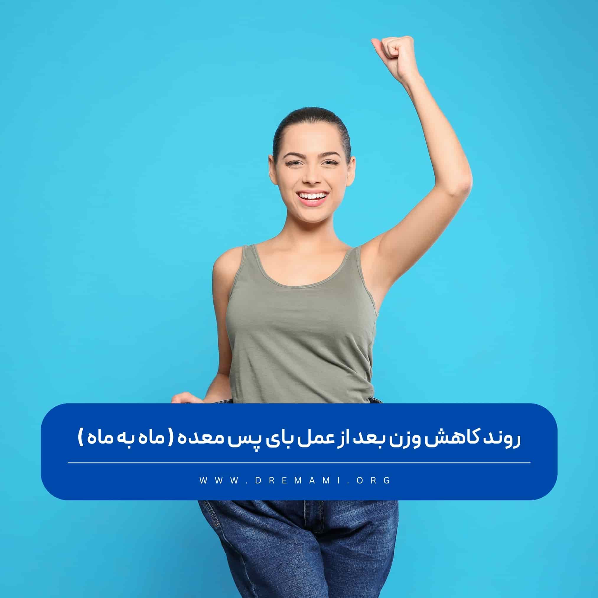 روند کاهش وزن بعد از عمل بای پس معده