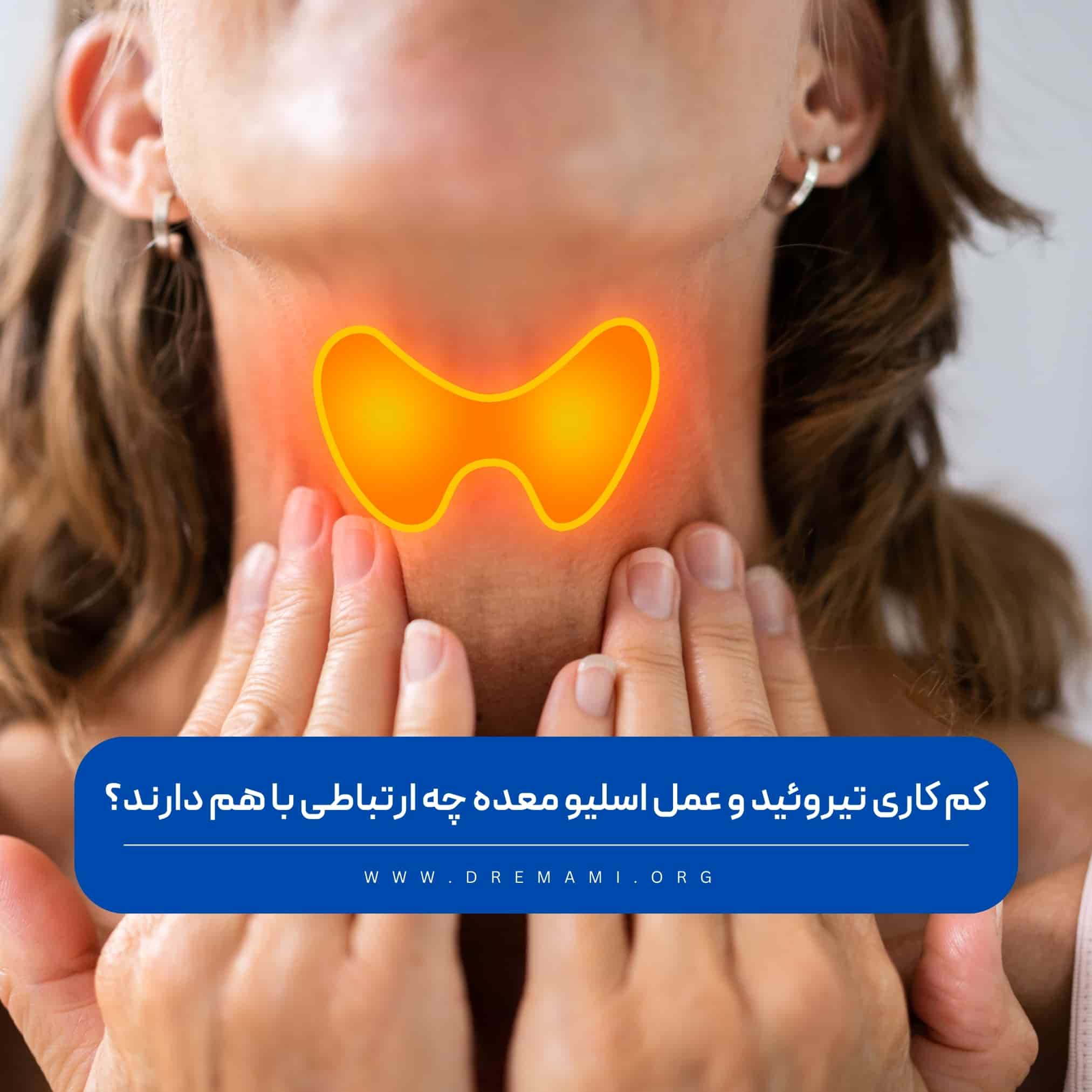 کاری تیروئید و عمل اسلیو معده