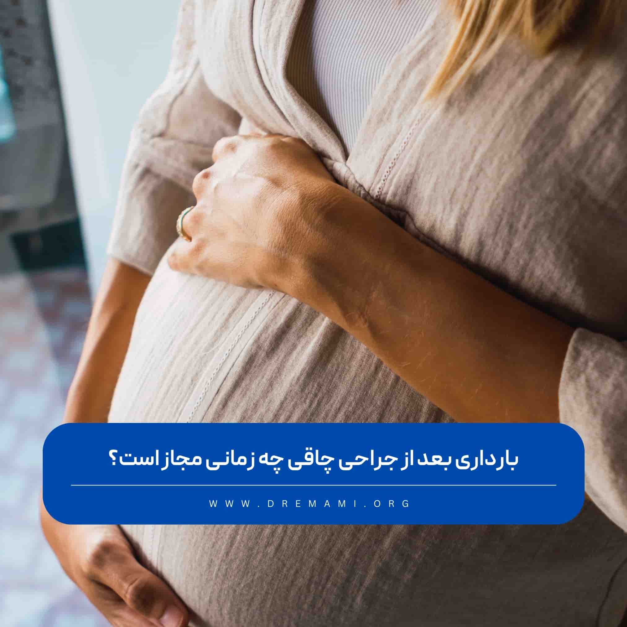 بارداری بعد از جراحی چاقی