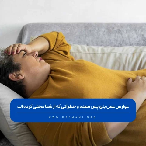 عوارض عمل بای پس معده