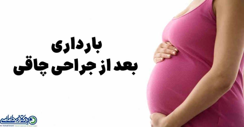 بارداری بعد از جراحی چاقی