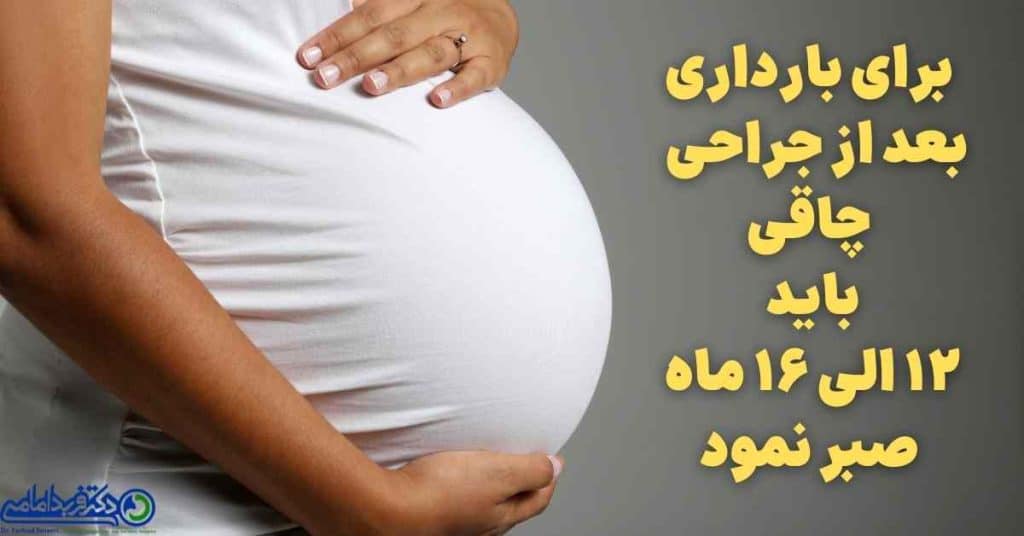 زمان مناسب بارداری بعد از جراحی های چاقی