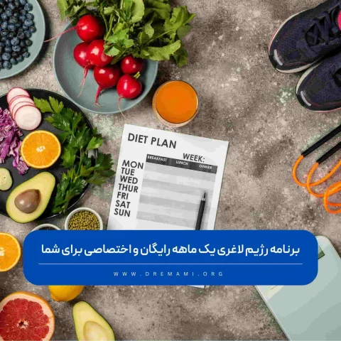 رژیم لاغری یک ماهه