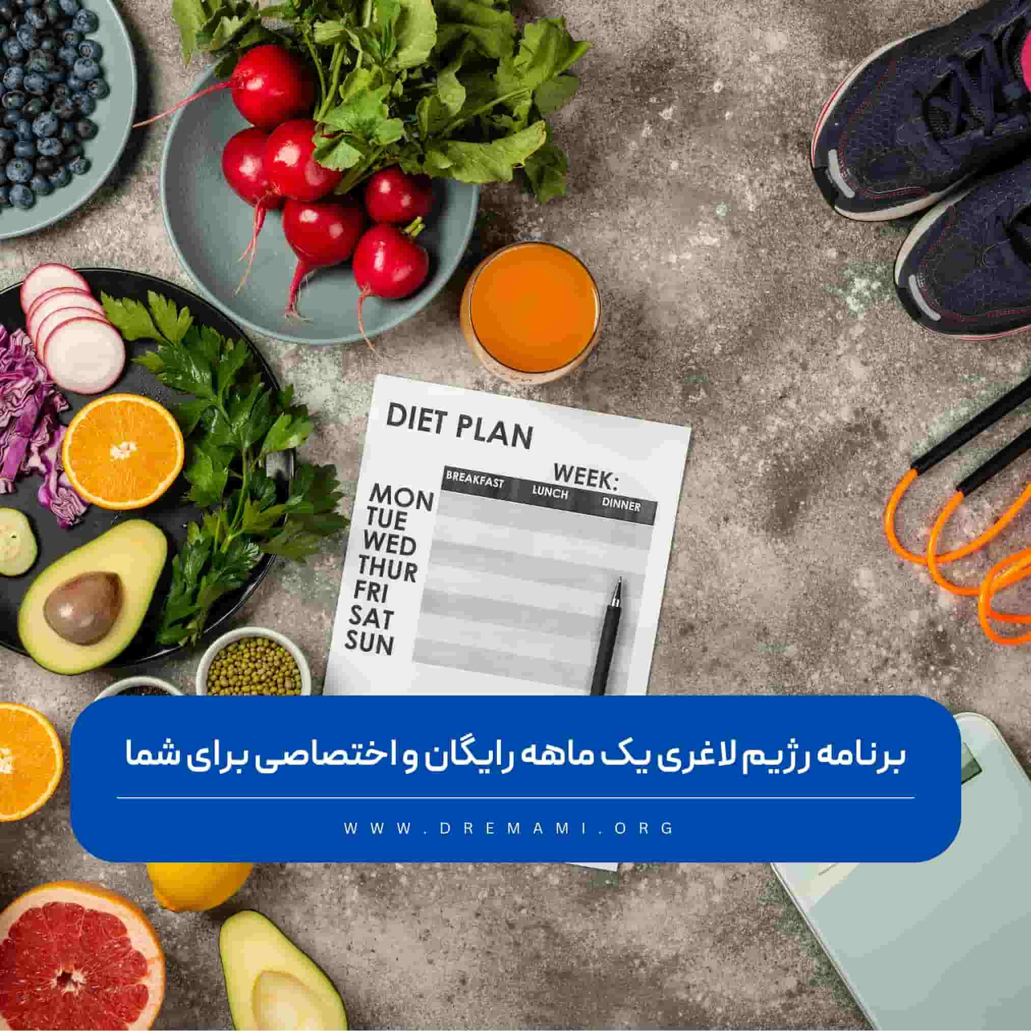 رژیم لاغری یک ماهه