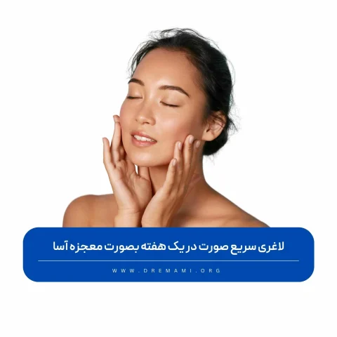 لاغری سریع صورت