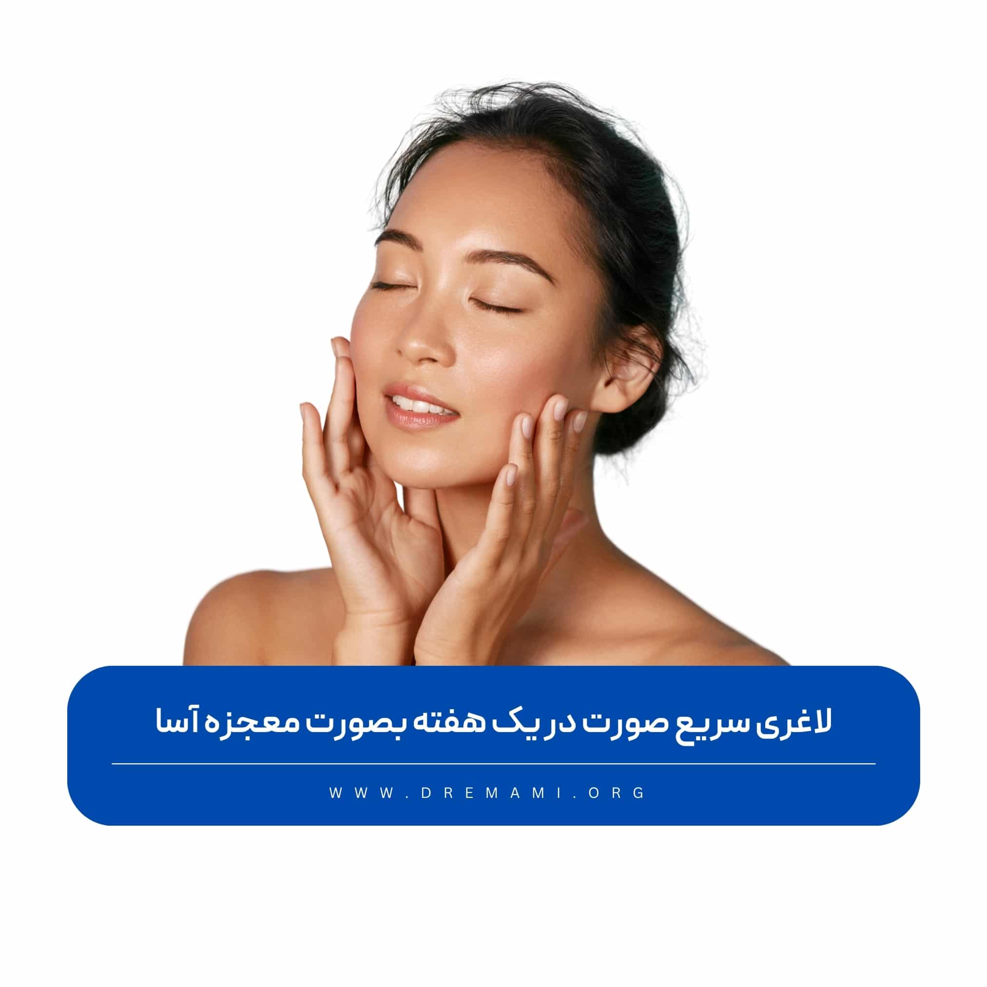 لاغری سریع صورت