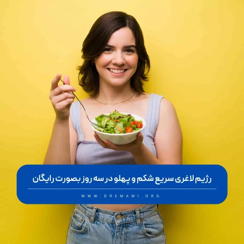 رژیم لاغری سریع شکم و پهلو