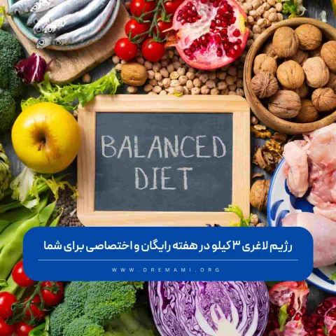 رژیم لاغری 3 کیلو در هفته
