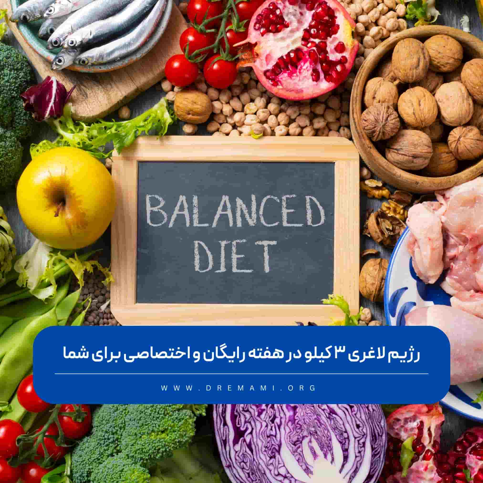 رژیم لاغری 3 کیلو در هفته